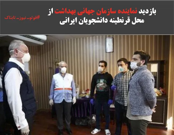 بازدید نماینده سازمان جهانی بهداشت از محل قرنطینه دانشجویان ایرانی
