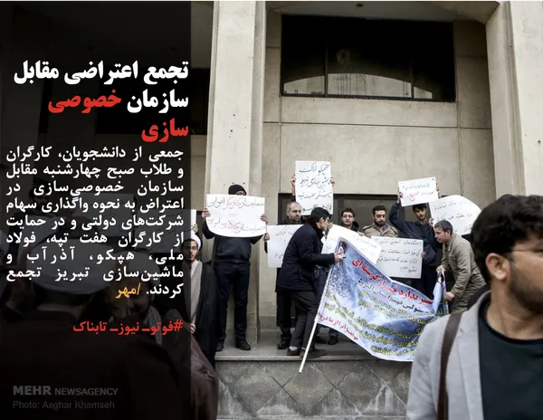 جمعی از دانشجویان، کارگران و طلاب صبح چهارشنبه&nbsp;مقابل سازمان خصوصی&zwnj;سازی در اعتراض به نحوه واگذاری سهام شرکت&zwnj;های دولتی و در حمایت از کارگران هفت تپه، فولاد ملی، هپکو، آذرآب و ماشین&zwnj;سازی تبریز تجمع کردند.&nbsp;/مهر
