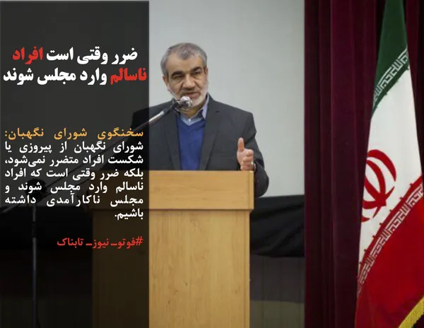سخنگوی شورای نگهبان: شورای نگهبان از پیروزی یا شکست افراد متضرر نمی&zwnj;شود، بلکه ضرر وقتی است که افراد ناسالم وارد مجلس شوند و مجلس ناکارآمدی داشته باشیم.
