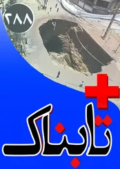 ویدیوی اتهامات شدید حسن عباسی به رئیس جمهور: به اسرائیلی ها چه اطلاعاتی دادی که کربلای چهار رقم خورد؟! / تصاویری تکان دهنده از سه فرونشست زمین تهران از 89 تا 95