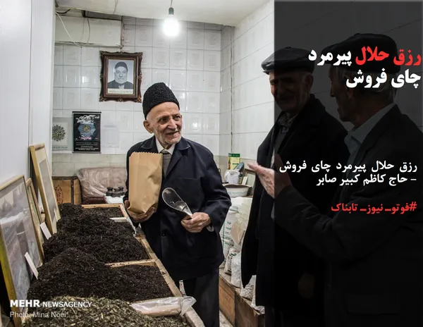 رزق حلال پیرمرد چای فروش