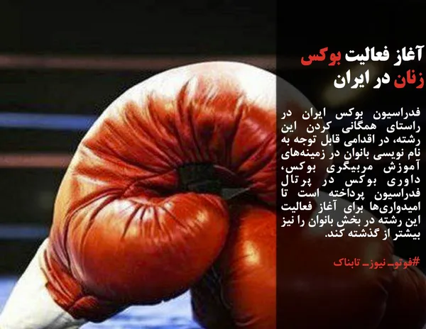 فدراسیون بوکس ایران در راستای همگانی کردن این رشته، در اقدامی قابل توجه به نام نویسی بانوان در زمینه&zwnj;های آموزش مربیگری بوکس، داوری بوکس در پرتال فدراسیون پرداخته است تا امیدواری&zwnj;ها برای آغاز فعالیت این رشته در بخش بانوان را نیز بیشتر از گذشته کند.

