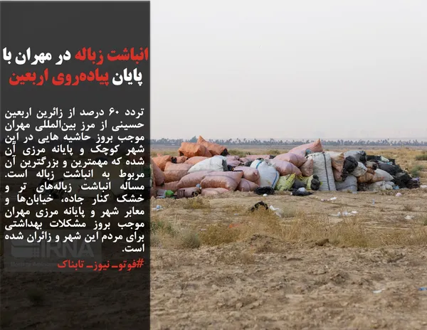 تردد ۶۰ درصد از زائرین اربعین حسینی از مرز بین&zwnj;المللی مهران موجب بروز حاشیه هایی در این شهر کوچک و پایانه مرزی آن شده که مهمترین و بزرگترین آن مربوط به انباشت زباله است. مساله انباشت زباله&zwnj;های تر و خشک کنار جاده، خیابان&zwnj;ها و معابر شهر و پایانه مرزی مهران موجب بروز مشکلات بهداشتی برای مردم این شهر و زائران شده است.
