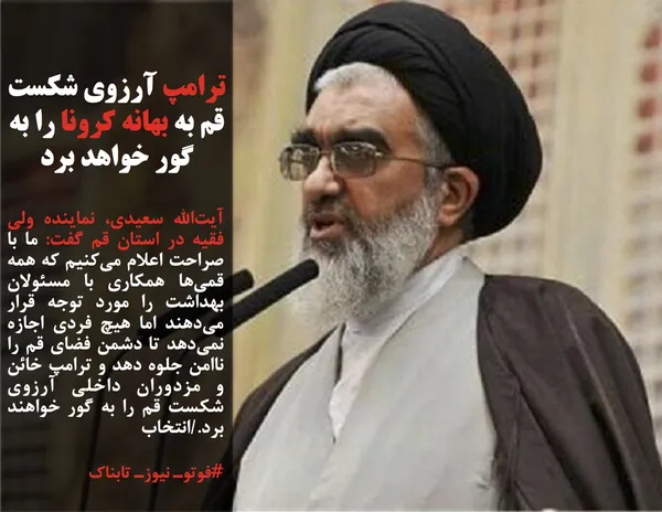 آیت&zwnj;الله سعیدی، نماینده ولی فقیه در استان قم گفت: ما با صراحت اعلام می&zwnj;کنیم که همه قمی&zwnj;ها همکاری با مسئولان بهداشت را مورد توجه قرار می&zwnj;دهند اما هیچ فردی اجازه نمی&zwnj;دهد تا دشمن فضای قم را ناامن جلوه دهد و ترامپ خائن و مزدوران داخلی آرزوی شکست قم را به گور خواهند برد./انتخاب
