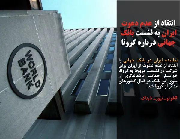 نماینده ایران در بانک جهانی با انتقاد از عدم دعوت از ایران برای شرکت در نشست مربوط به کرونا، خواستار حمایت قاطعانه&zwnj;تری از سوی این بانک در قبال کشورهای متاثر از کرونا شد.
