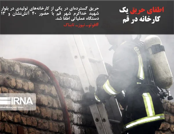 حریق گسترده&zwnj;ای در یکی از کارخانه&zwnj;های تولیدی در بلوار شهید خداکرم شهر قم با حضور ۴۰ آتش&zwnj;نشان و ۱۳ دستگاه عملیاتی اطفا شد.
