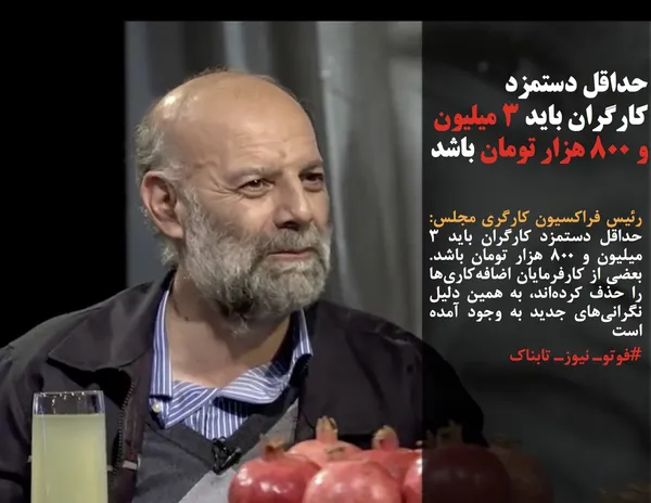 رئیس فراکسیون کارگری مجلس: حداقل دستمزد کارگران باید ۳ میلیون و ۸۰۰ هزار تومان باشد. بعضی از کارفرمایان اضافه&zwnj;کاری&zwnj;ها را حذف کرده&zwnj;اند، به همین دلیل نگرانی&zwnj;های جدید به وجود آمده است
