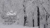 زمستان ؛ آرمان گرشاسبی