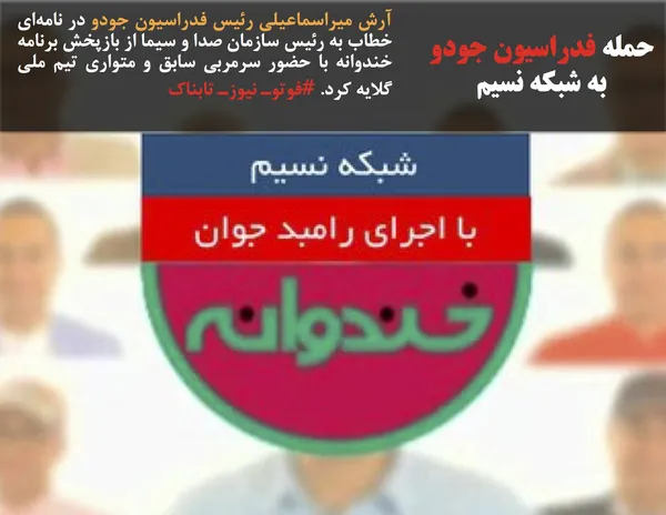 آرش میراسماعیلی رئیس فدراسیون جودو در نامه&zwnj;ای خطاب به رئیس سازمان صدا و سیما از بازپخش برنامه خندوانه با حضور سرمربی سابق و متواری تیم ملی گلایه کرد. #فوتوـ نیوزـ تابناک
