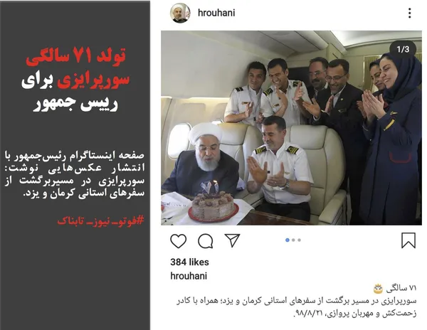 صفحه اینستاگرام رئیس&zwnj;جمهور با انتشار عکس&zwnj;هایی نوشت: سورپرایزی در مسیربرگشت از سفرهای استانی کرمان و یزد.
