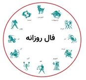 فال و طالع بینی ۲۱ مرداد ماه ۱۴۰۵
