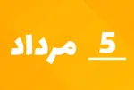 امروز ۱۴۰۵/۵/۵ روز سه تا پنج یا سپنج!/ افزایش تقاضا برای ثبت ازدواج و سزارین