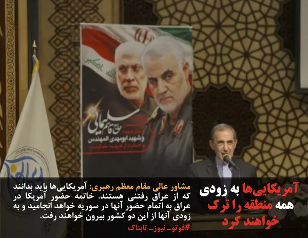 مشاور عالی مقام معظم رهبری: آمریکایی&zwnj;ها باید بدانند که از عراق رفتنی هستند. خاتمه حضور آمریکا در عراق به اتمام حضور آنها در سوریه خواهد انجامید و به زودی آنها از این دو کشور بیرون خواهند رفت.
