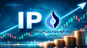 بزرگترین عرضه اولیه تاریخ بورس ایران؛ «تابان» دوشنبه به بازار می‌آید/ نقدینگی مورد نیاز چقدر است؟