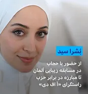 وقتی یک زن مسلمان روایت رسانه‌ای آلمان را تغییر داد