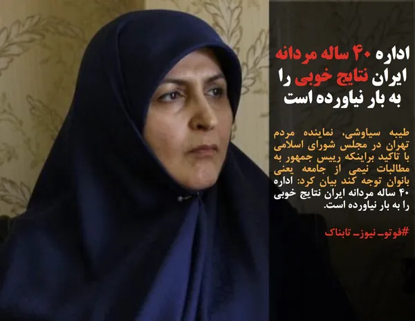 طیبه سیاوشی، نماینده مردم تهران در مجلس شورای اسلامی با تاکید براینکه رییس جمهور به مطالبات نیمی از جامعه یعنی بانوان توجه کند بیان کرد: اداره ۴۰ ساله مردانه ایران نتایج خوبی را به بار نیاورده است.
