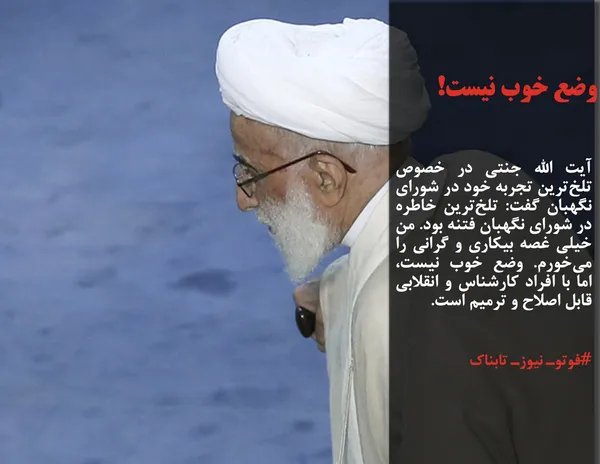 آیت الله جنتی در خصوص تلخ&zwnj;ترین تجربه خود در شورای نگهبان گفت: تلخ&zwnj;ترین خاطره در شورای نگهبان فتنه بود. من خیلی غصه بیکاری و گرانی را می&zwnj;خورم. وضع خوب نیست، اما با افراد کارشناس و انقلابی قابل اصلاح و ترمیم است.
