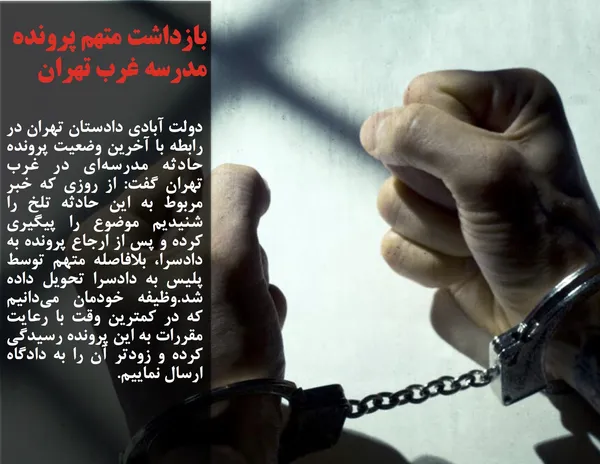 دولت آبادی دادستان تهران در رابطه با آخرین وضعیت پرونده حادثه مدرسه&zwnj;ای در غرب تهران گفت: از روزی که خبر مربوط به این حادثه تلخ را شنیدیم موضوع را پیگیری کرده و پس از ارجاع پرونده به دادسرا، بلافاصله متهم توسط پلیس به دادسرا تحویل داده شد.وظیفه خودمان می&zwnj;دانیم که در کمترین وقت با رعایت مقررات به این پرونده رسیدگی کرده و زودتر آن را به دادگاه ارسال نماییم.

