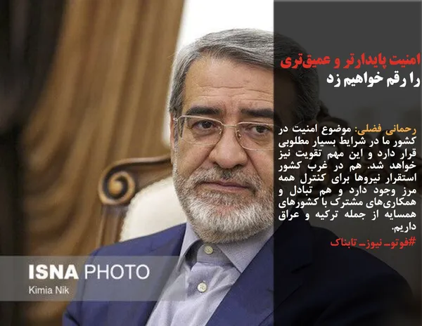 رحمانی فضلی: موضوع امنیت در کشور ما در شرایط بسیار مطلوبی قرار دارد و این مهم تقویت نیز خواهد شد. هم در غرب کشور استقرار نیروها برای کنترل همه مرز وجود دارد و هم تبادل و همکاری&zwnj;های مشترک با کشورهای همسایه از جمله ترکیه و عراق داریم.
