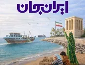 «ایران جان»؛ تصویر واقعی وطن و تقویت همبستگی ملی