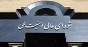 بیانیه مهم شورای عالی امنیت ملی منتشر شد