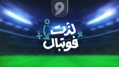«سورملینا» بازی وسط فوتبال خارجی؛ تلویزیون شیره اعصاب مخاطب را می‌دوشد!