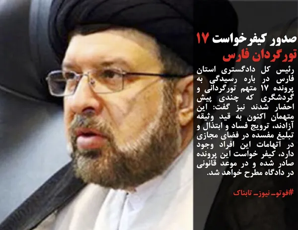 رئیس کل دادگستری استان فارس در باره رسیدگی به پرونده ۱۷ متهم تورگردانی و گردشگری که چندی پیش احضار شدند نیز گفت: این متهمان اکنون به قید وثیقه آزادند، ترویج فساد و ابتذال و تبلیغ مفسده در فضای مجازی در اتهامات این افراد وجود دارد، کیفر خواست این پرونده صادر شده و در موعد قانونی در دادگاه مطرح خواهد شد.

