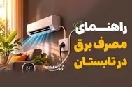 اینفوتابناک/ راهنمای مصرف برق در تابستان