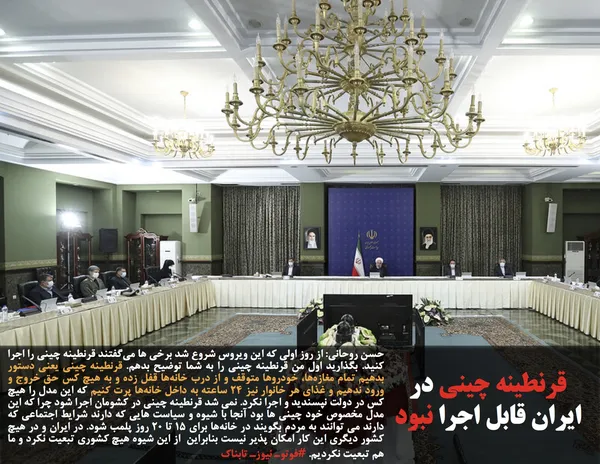 حسن روحانی: از روز اولی که این ویروس شروع شد برخی ها می&zwnj;گفتند قرنطینه چینی را اجرا کنید. بگذارید اول من قرنطینه چینی را به شما توضیح بدهم. قرنطینه چینی یعنی دستور بدهیم تمام مغازه&zwnj;ها، خودروها متوقف و از درب خانه&zwnj;ها قفل زده و به هیچ کس حق خروج و ورود ندهیم و غذای هر خانوار نیز ۲۴ ساعته به داخل خانه&zwnj;ها پرت کنیم که این مدل را هیچ کس در دولت نپسندید و اجرا نکرد. نمی شد قرنطینه چینی در کشومان اجرا شود چرا که این مدل مخصوص خود چینی ها بود آنجا با شیوه و سیاست هایی که دارند شرایط اجتماعی که دارند می توانند به مردم بگویند در خانه&zwnj;ها برای 15 تا 20 روز پلمب شود. در ایران و در هیچ کشور دیگری این کار امکان پذیر نیست بنابراین &nbsp;از این شیوه هیچ کشوری تبعیت نکرد و ما هم تبعیت نکردیم. #فوتوـ نیوزـ تابناک
