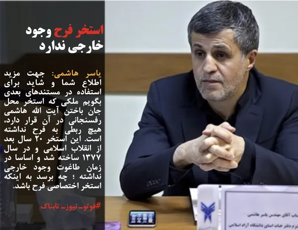یاسر هاشمی: جهت مزید اطلاع شما و شاید برای استفاده در مستندهای بعدی بگویم ملکی که استخر محل جان باختن آیت&zwnj; الله هاشمی رفسنجانی در آن قرار دارد، هیچ ربطی به فرح نداشته است. این استخر 20 سال بعد از انقلاب اسلامی و در سال 1377 ساخته شد و اساسا در زمان طاغوت وجود خارجی نداشته ؛ چه برسد به اینکه استخر اختصاصی فرح باشد.
