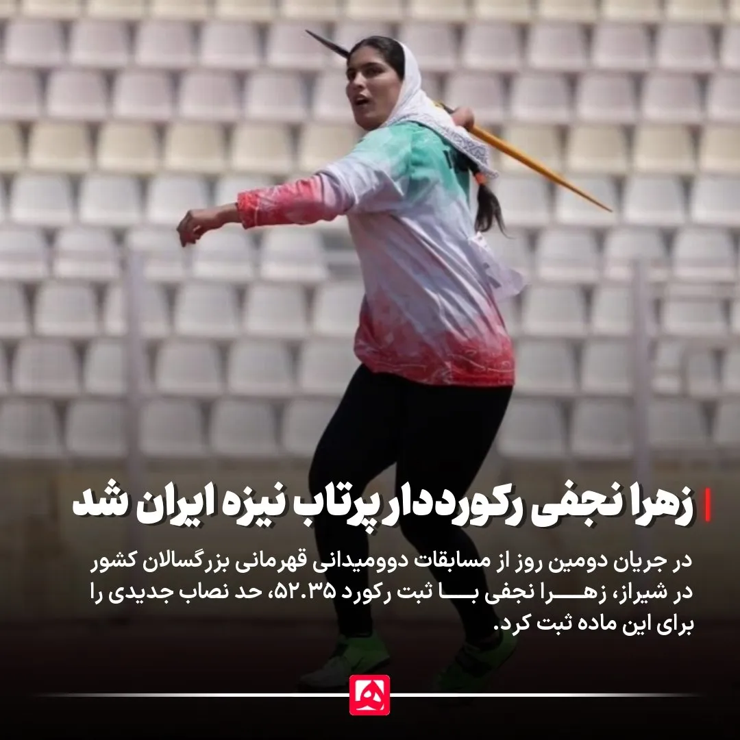 رکورد ملی پرتاب نیزه بانوان شکسته شد