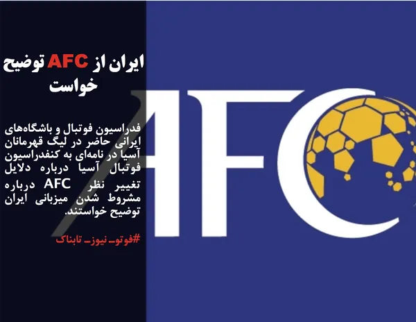 فدراسیون فوتبال و باشگاه&zwnj;های ایرانی حاضر در لیگ قهرمانان آسیا در نامه&zwnj;ای به کنفدراسیون فوتبال آسیا درباره دلایل تغییر نظر AFC درباره مشروط شدن میزبانی ایران توضیح خواستند.
