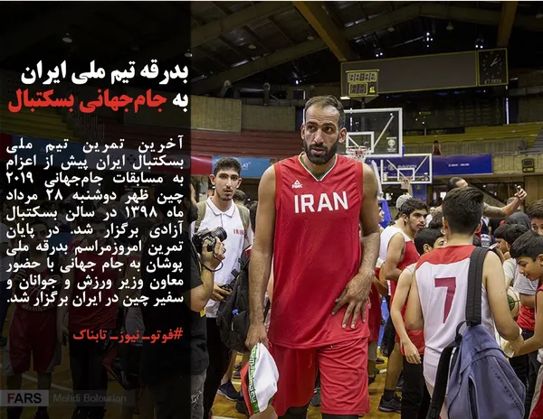 آخرین تمرین تیم ملی بسکتبال ایران پیش از اعزام به مسابقات جام&zwnj;جهانی ۲۰۱۹ چین ظهر دوشنبه ۲۸ مرداد ماه ۱۳۹۸ در سالن بسکتبال آزادی برگزار شد. در پایان تمرین امروزمراسم بدرقه ملی پوشان به جام جهانی با حضور معاون وزیر ورزش و جوانان و سفیر چین در ایران برگزار شد.
