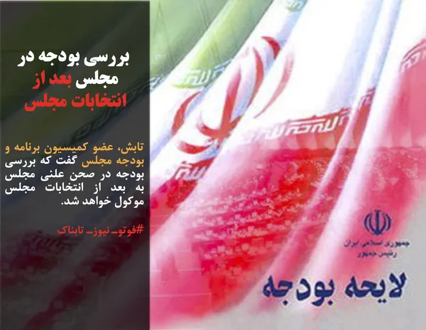 تابش، عضو کمیسیون برنامه و بودجه مجلس گفت که بررسی بودجه در صحن علنی مجلس به بعد از انتخابات مجلس موکول خواهد شد.
