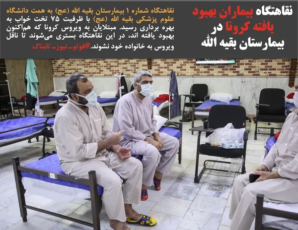 نقاهتگاه شماره ۱ بیمارستان بقیه الله (عج) به همت دانشگاه علوم پزشکی بقیه الله (عج) با ظرفیت ۷۵ تخت خواب به بهره برداری رسید. مبتلایان به ویروس کرونا که هم&zwnj;اکنون بهبود یافته اند، در این نقاهتگاه بستری می&zwnj;شوند تا ناقل ویروس به خانواده خود نشوند.#فوتوـ نیوزـ تابناک