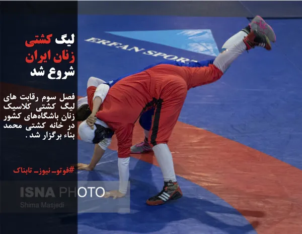 فصل سوم رقابت های لیگ کشتی کلاسیک زنان باشگاه&zwnj;های کشور در خانه کشتی محمد بناء برگزار شد .
