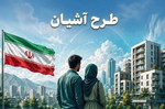 فریب ثبت‌نام در طرح آشیان/ ثبت‌نام کنید اما خانه...