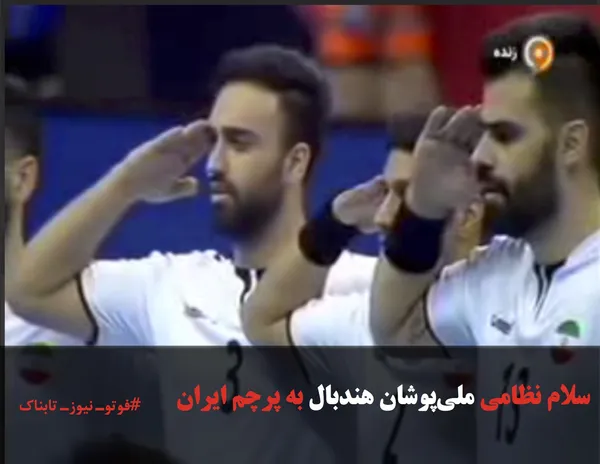 سلام نظامی ملی&zwnj;پوشان هندبال به پرچم ایران