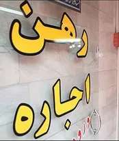 آشنایی با شرط و شروط‌های لازم در قرارداد رهن