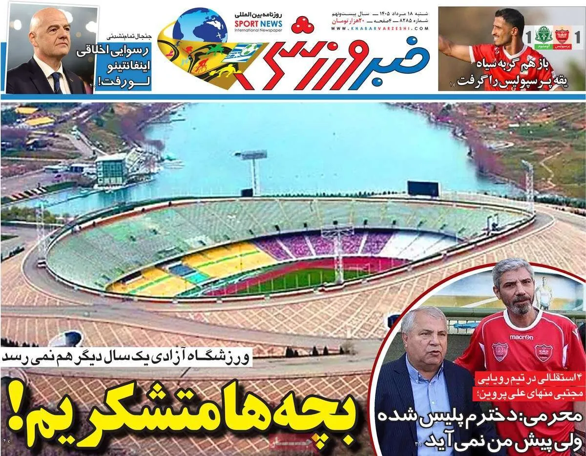 صفحه نخست روزنامه‌ها امروز یکشنبه ۱۸ مرداد ۱۴۰۵