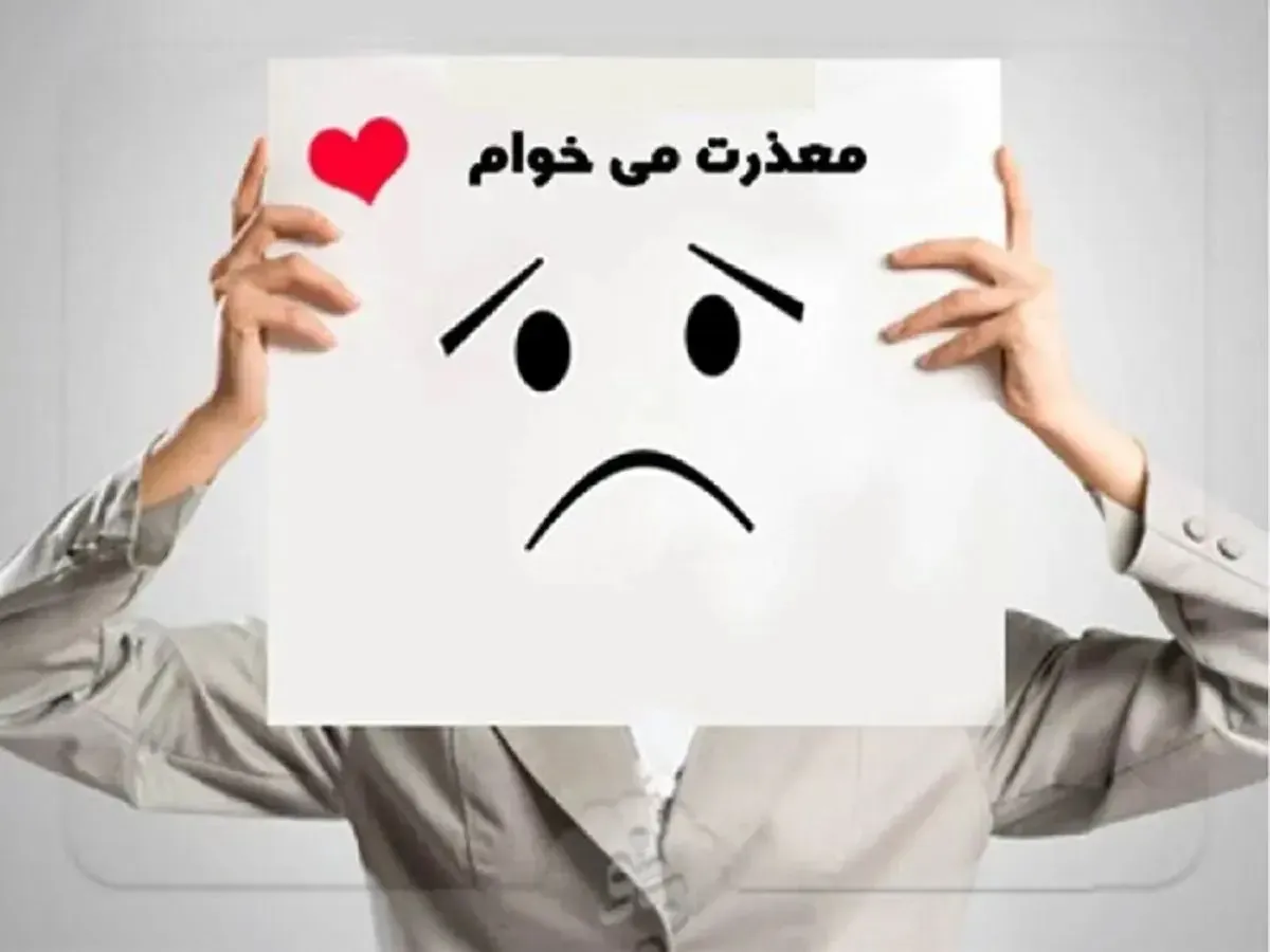 چرا عذرخواهی برای بعضی آدم ها اینقدر سخت است؟