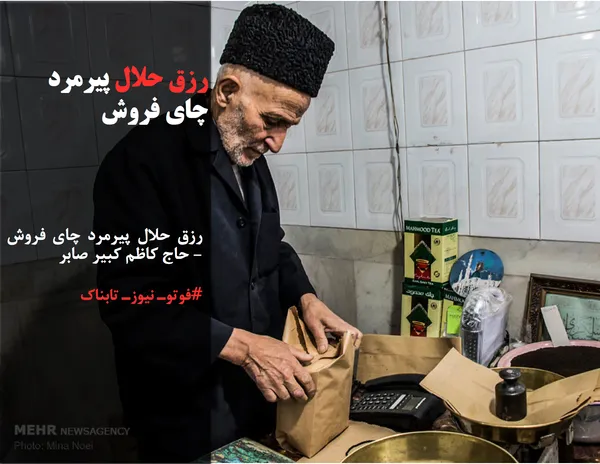 رزق حلال پیرمرد چای فروش