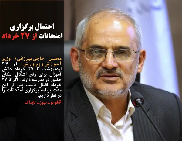 محسن حاجی&zwnj;میرزائی&raquo; وزیر آموزش&zwnj;وپرورش: از ۲۷ اردیبهشت تا ۲۷ خرداد دانش آموزان برای رفع اشکال امکان حضور در مدرسه دارند.  اگر تا ۲۷ خرداد اقبال باشد، پس از این مدت برنامه برگزاری امتحانات را در نظر داریم.
