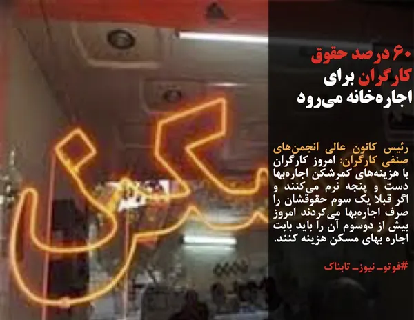 رئیس کانون عالی انجمن&zwnj;های صنفی کارگران: امروز کارگران با هزینه&zwnj;های کمرشکن اجاره&zwnj;بها دست و پنجه نرم می&zwnj;کنند و اگر قبلا یک سوم حقوقشان را صرف اجاره&zwnj;بها می&zwnj;کردند امروز بیش از دوسوم آن را باید بابت اجاره بهای مسکن هزینه کنند.
