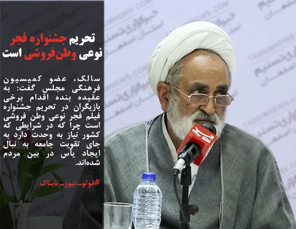 سالک، عضو کمیسیون فرهنگی مجلس &zwnj;گفت: به عقیده بنده اقدام برخی بازیگران در تحریم جشنواره فیلم فجر نوعی وطن فروشی است چرا که در شرایطی که کشور نیاز به وحدت دارد به جای تقویت جامعه به نبال ایجاد یأس در بین مردم شده&zwnj;اند.
