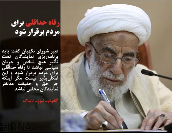 دبیر شورای نگهبان گفت: باید برنامه&zwnj;ریزی&zwnj; نمایندگان تحت تأثیر هیچ شخص و جریان سیاسی نباشد تا رفاه حداقلی برای مردم برقرار شود و این امکان&zwnj;پذیر نیست مگر اینکه جز حق و حقیقت مدنظر نمایندگان مجلس نباشد.
