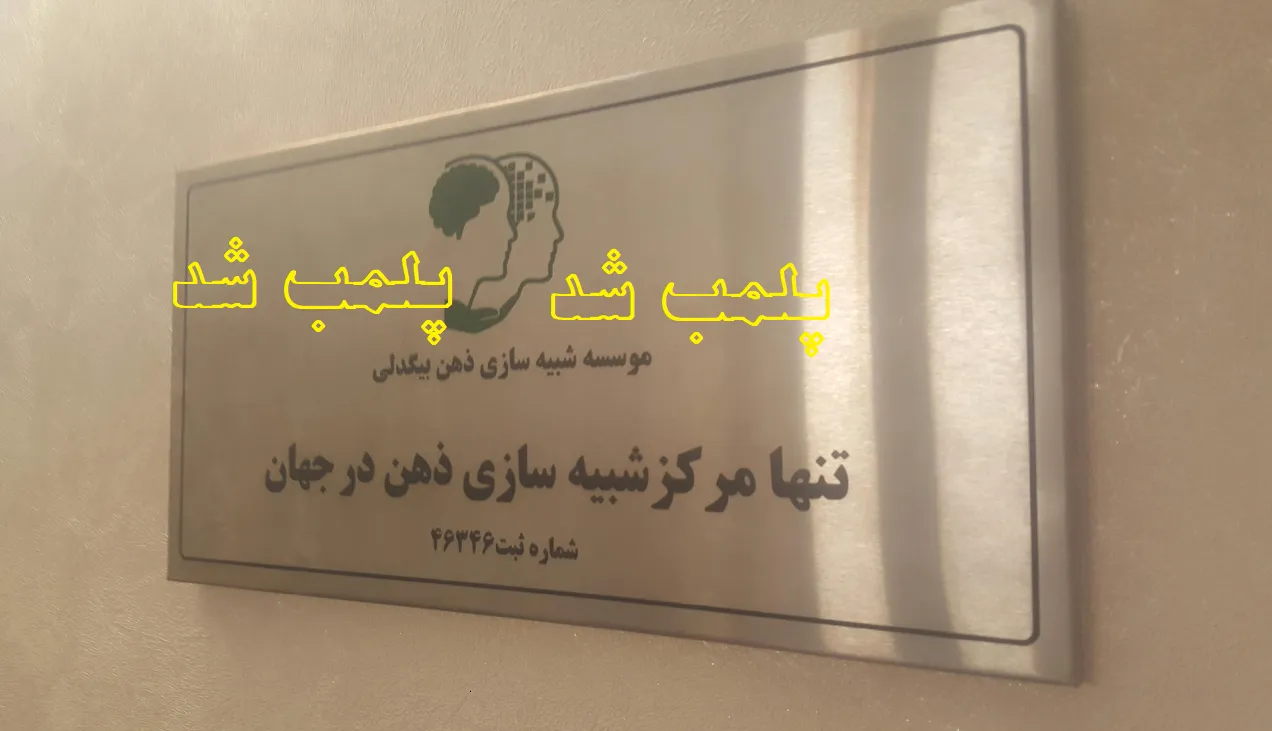 کلینیک جنجالی ذهن و روان پلمب شد/ واکنش مدیر مرکز: این نخبه‌کُشی است!