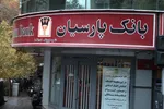 مطالبات مشکوک الوصول «بانک پارسیان» سنگین‌تر شد/ ۹۰ هزار میلیارد تومان برمی‌گردد؟