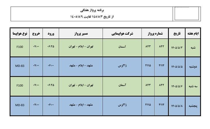 خبر خوش برای مسافران ایلام ـ مشهد
