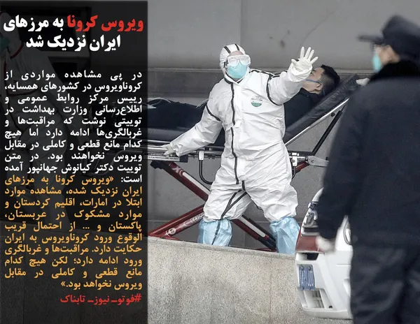 در پی مشاهده مواردی از کروناویروس در کشورهای همسایه، رییس مرکز روابط عمومی و اطلاع&zwnj;رسانی وزارت بهداشت در توییتی نوشت که مراقبت&zwnj;ها و غربالگری&zwnj;ها ادامه دارد اما هیچ کدام مانع قطعی و کاملی در مقابل ویروس نخواهند بود. در متن توییت دکتر کیانوش جهانپور آمده است: &laquo;ویروس کرونا به مرزهای ایران نزدیک شده، مشاهده موارد ابتلا در امارات، اقلیم کردستان و موارد مشکوک در عربستان، پاکستان و ... از احتمال قریب الوقوع ورود کروناویروس به ایران حکایت دارد. مراقبت&zwnj;ها و غربالگری ورود ادامه دارد؛ لکن هیچ کدام مانع قطعی و کاملی در مقابل ویروس نخواهد بود.&raquo;
